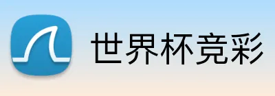 世界杯竞彩 Logo